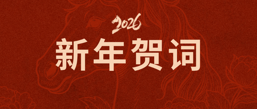 宁波市全过程工程咨询与监理协会2026年新年贺词
