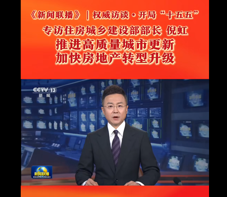 专访住房城乡建设部部长倪虹——权威访谈·开局“十五五”：推进高质量城市更新 加快房地产转型升级