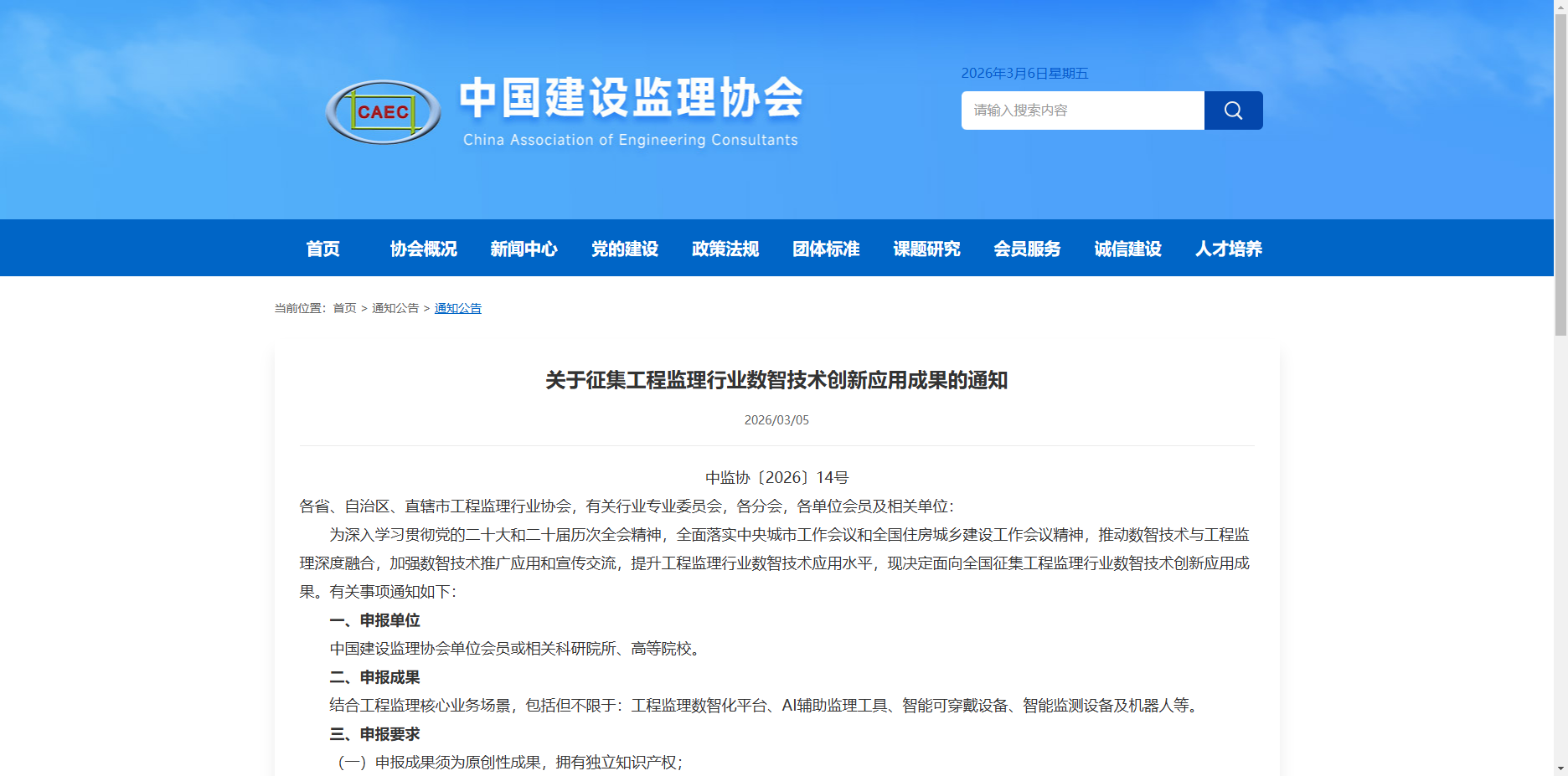 关于征集工程监理行业数智技术创新应用成果的通知