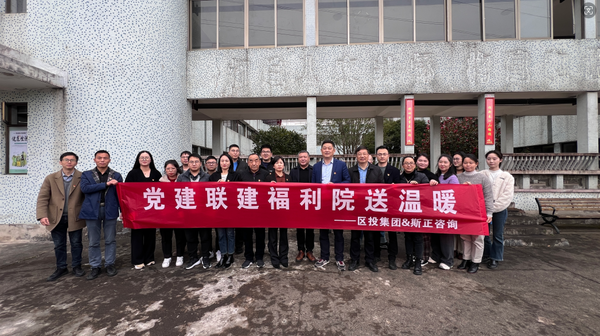 斯正咨询开展党建联建活动,携手奉化区投为福利院送温暖 图片.jpg