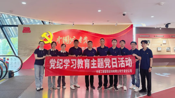 中咨公司宁波分公司党支部组织开展党纪学习教育主题党日活动 图片.jpg