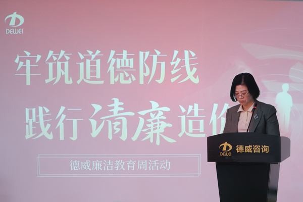 牢筑道德防线 践行清廉造价——德威开展廉洁教育活动 图片.jpg