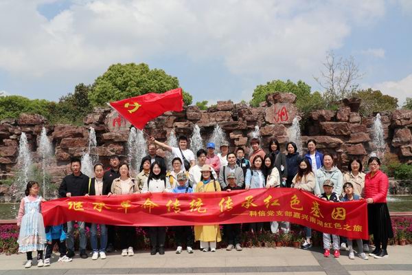 继承革命传统 传承红色基因 ——科信党支部嘉兴南湖红色之旅 图片.jpg